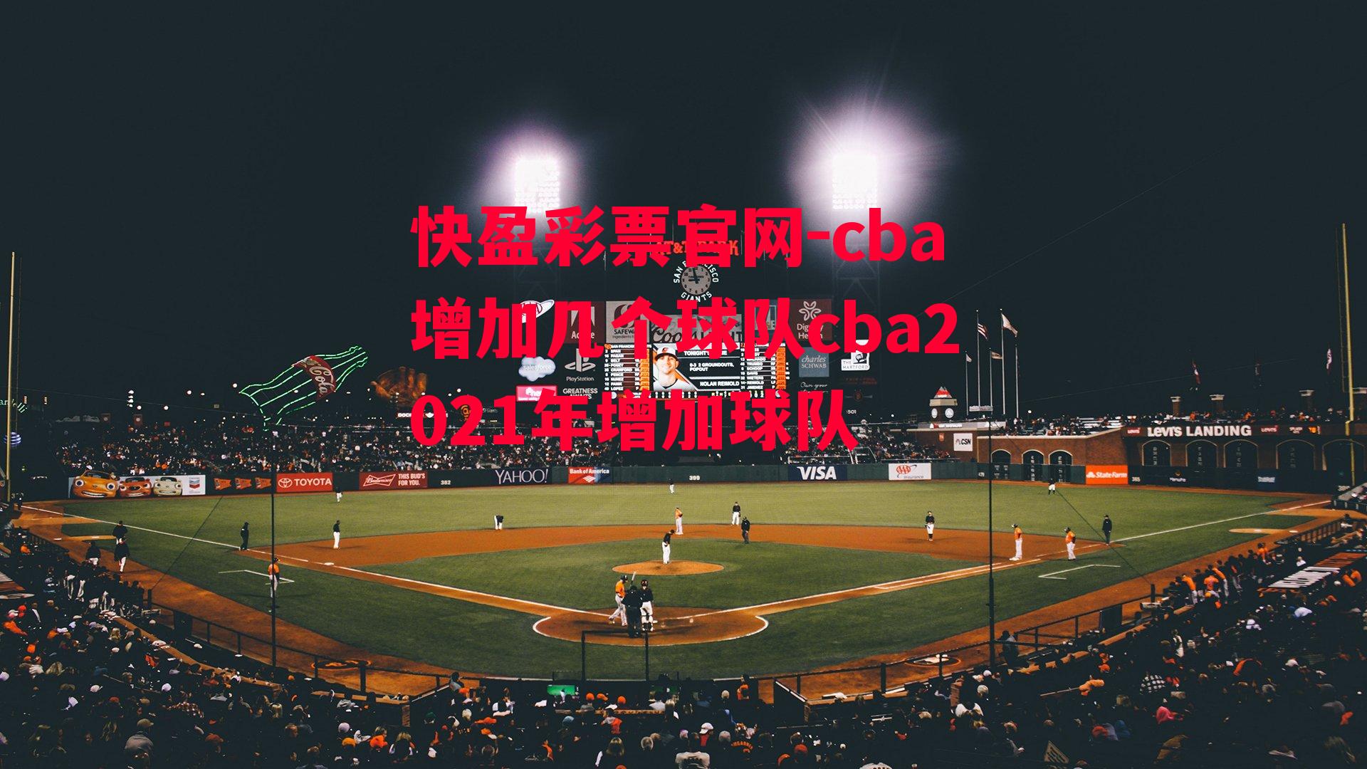 cba增加几个球队cba2021年增加球队