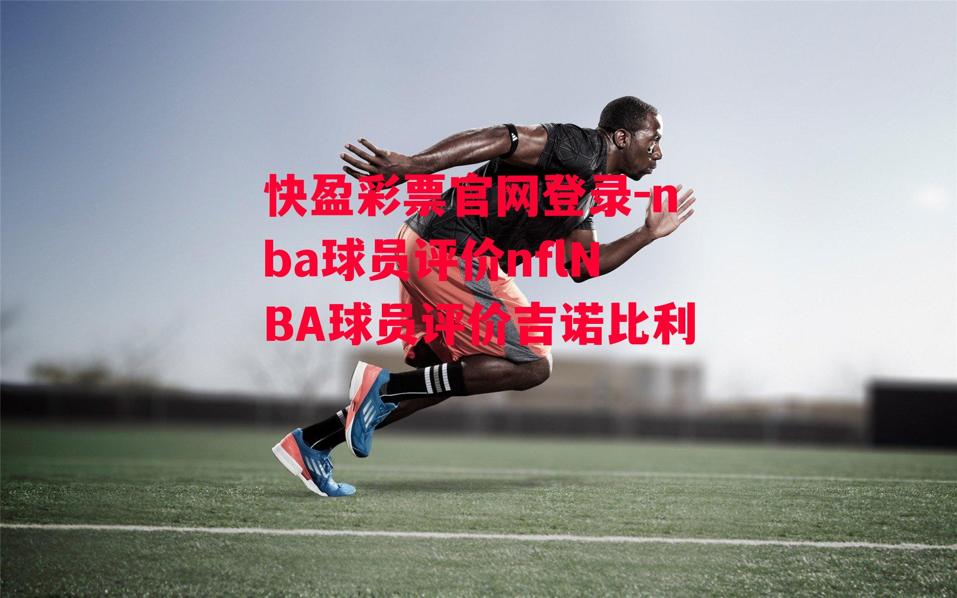 快盈彩票官网登录-nba球员评价nflNBA球员评价吉诺比利