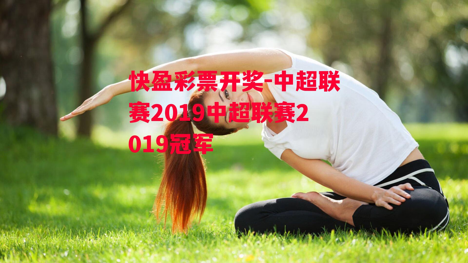 快盈彩票开奖-中超联赛2019中超联赛2019冠军